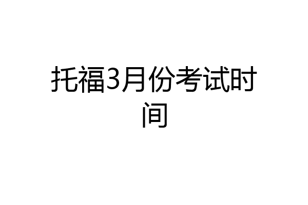 托福3月份考试时间