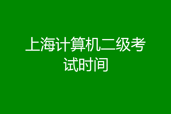 上海计算机二级考试时间
