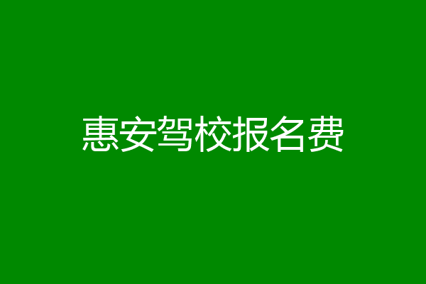 惠安驾校报名费