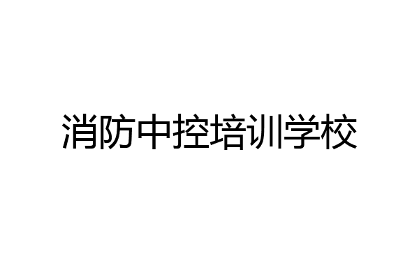 消防中控培训学校