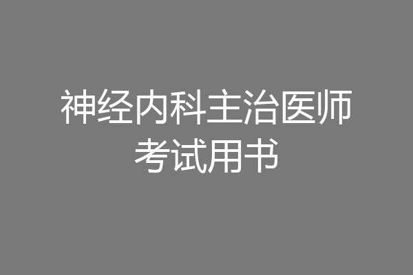 神经内科主治医师考试用书