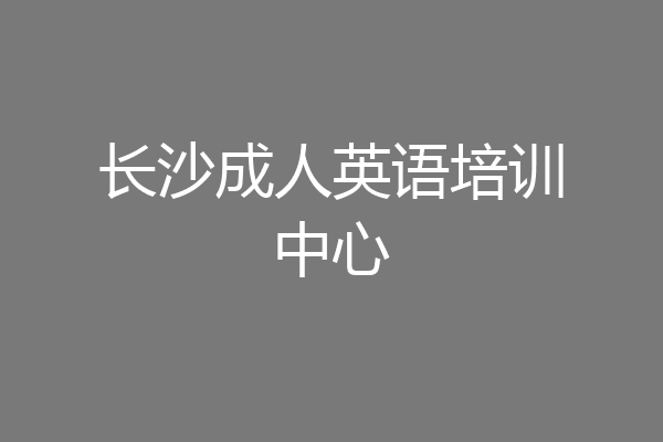 长沙成人英语培训中心