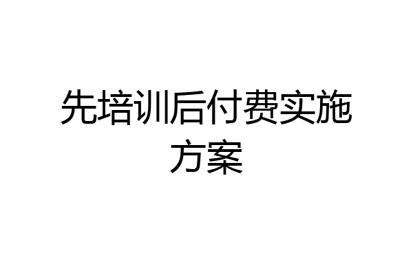 先培训后付费实施方案