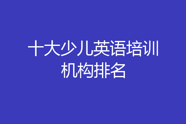 十大少儿英语培训机构排名