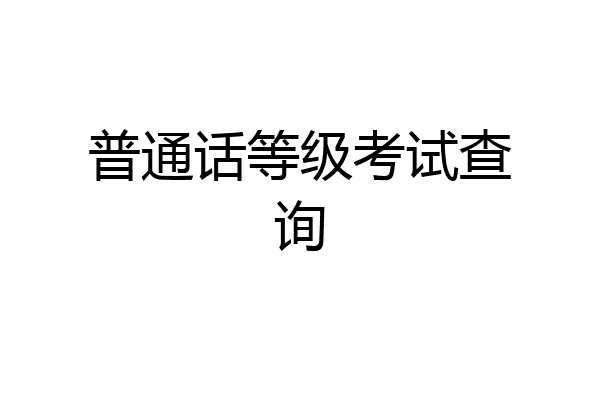 普通话等级考试查询