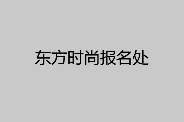 东方时尚报名处