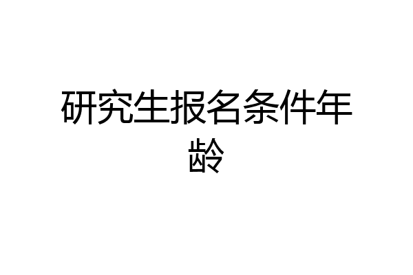研究生报名条件年龄
