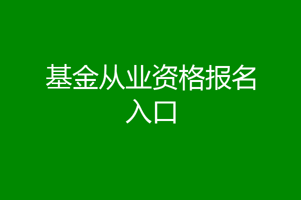基金从业资格报名入口