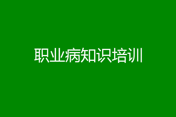 职业病知识培训