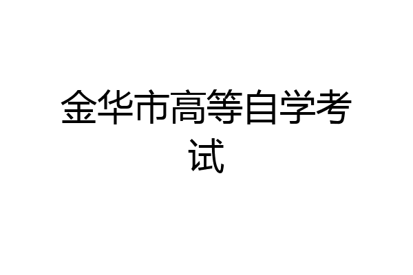 金华市高等自学考试