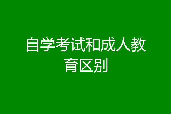 自学考试和成人教育区别