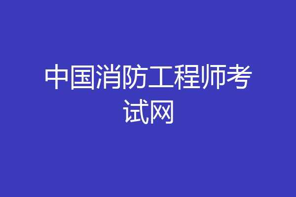 中国消防工程师考试网