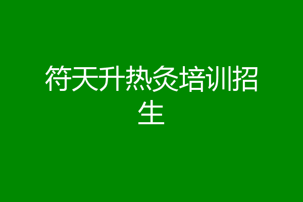 符天升热灸培训招生