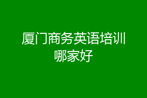 厦门商务英语培训哪家好