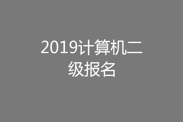 2019计算机二级报名