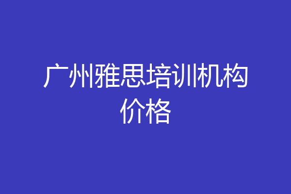 广州雅思培训机构价格