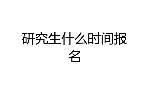 研究生什么时间报名