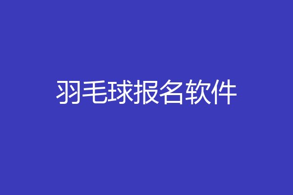 羽毛球报名软件