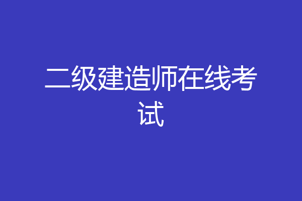二级建造师在线考试