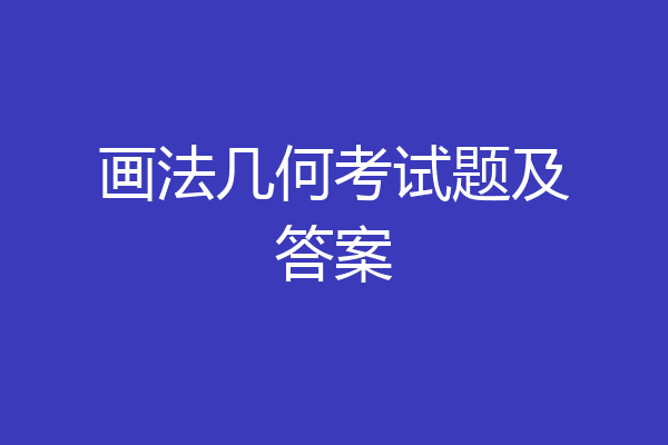 画法几何考试题及答案