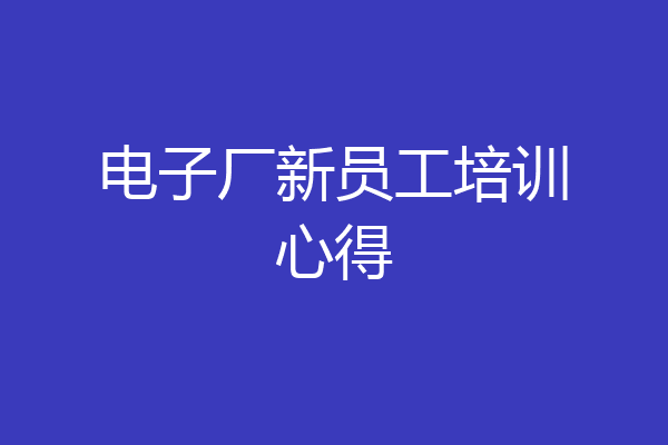 电子厂新员工培训心得