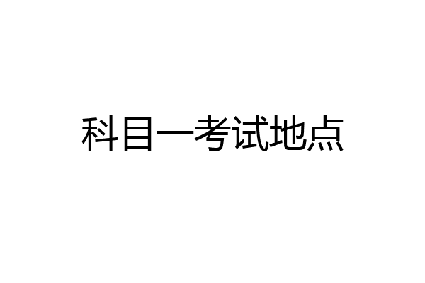 科目一考试地点