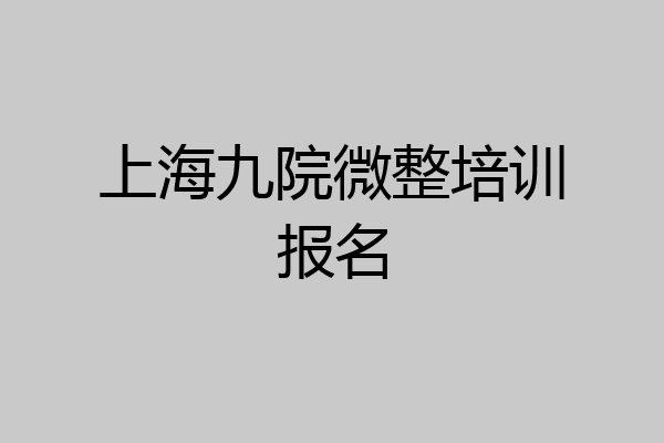 上海九院微整培训报名