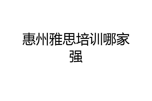 惠州雅思培训哪家强
