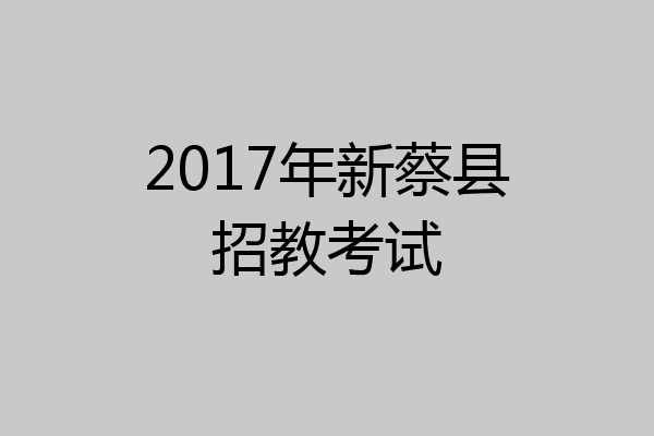 2017年新蔡县招教考试