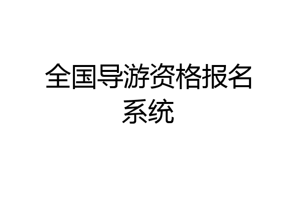 全国导游资格报名系统