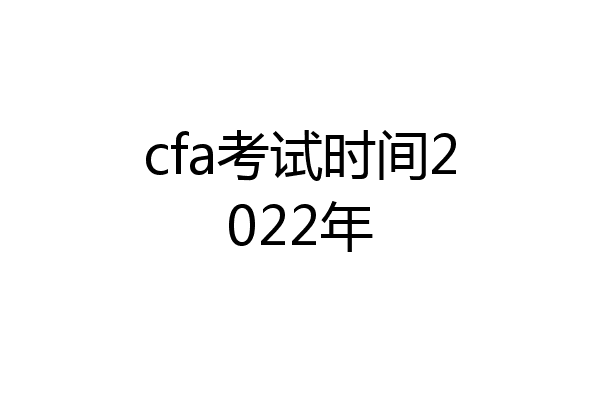 cfa考试时间2022年
