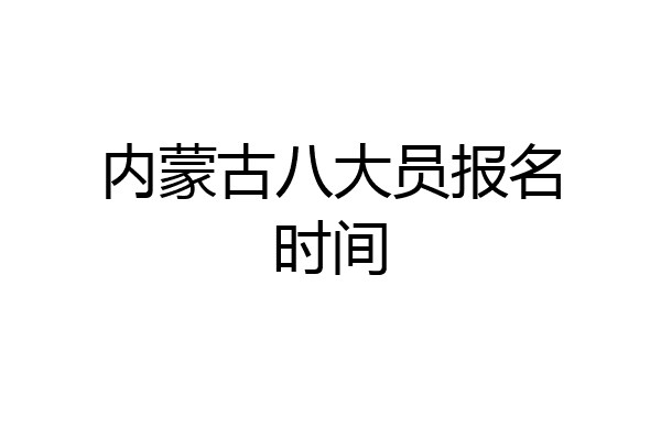 内蒙古八大员报名时间