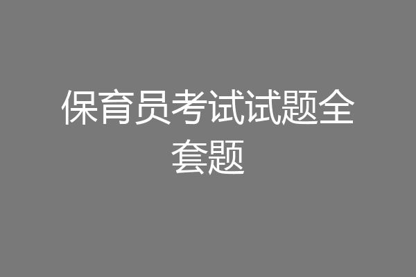 保育员考试试题全套题