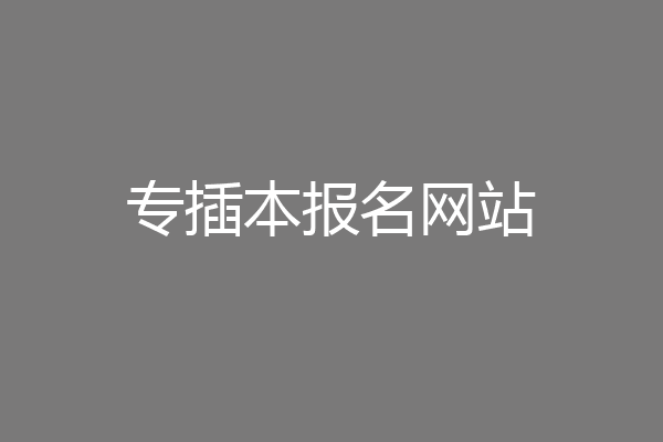 专插本报名网站