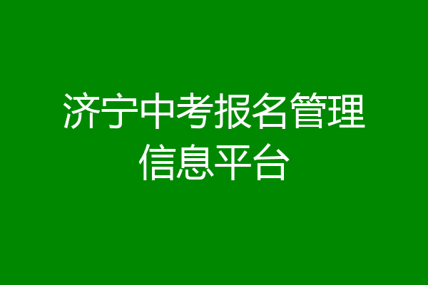 济宁中考报名管理信息平台