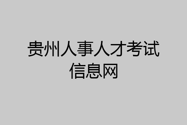 贵州人事人才考试信息网