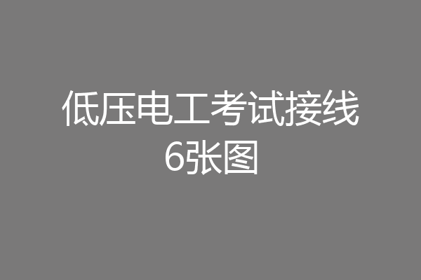 低压电工考试接线6张图