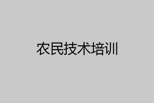 农民技术培训
