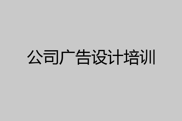公司广告设计培训