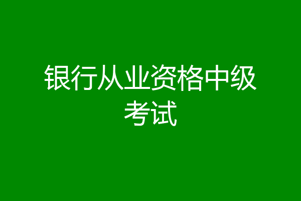 银行从业资格中级考试