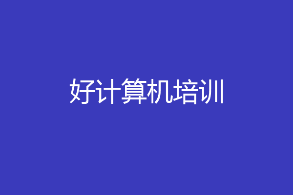好计算机培训