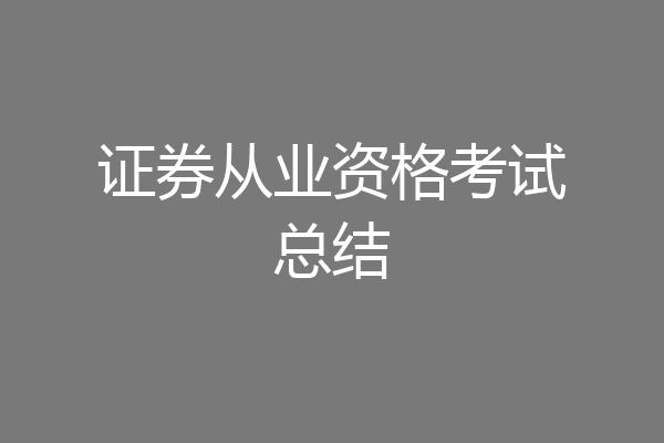 证券从业资格考试总结