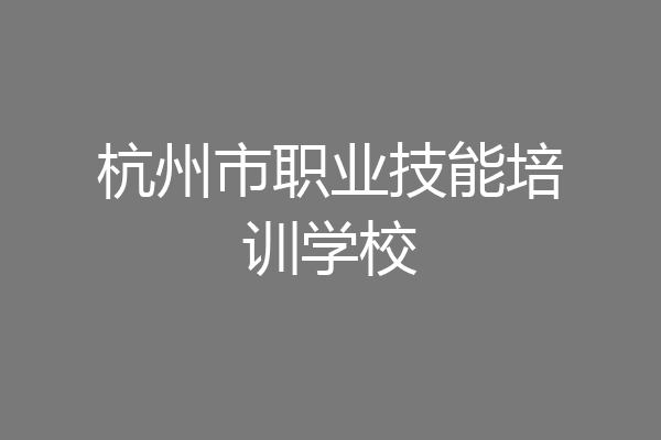杭州市职业技能培训学校