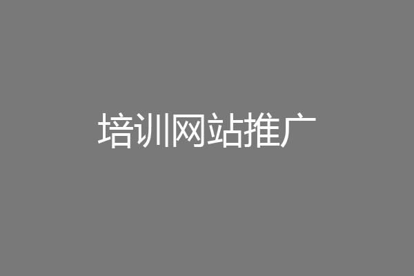 培训网站推广