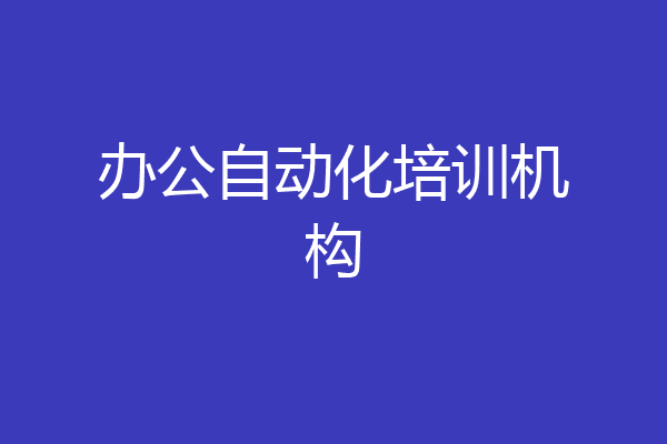 办公自动化培训机构