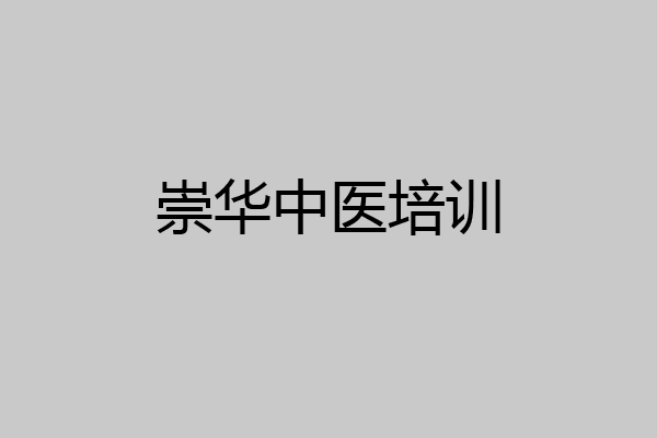 崇华中医培训