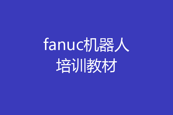 fanuc机器人培训教材
