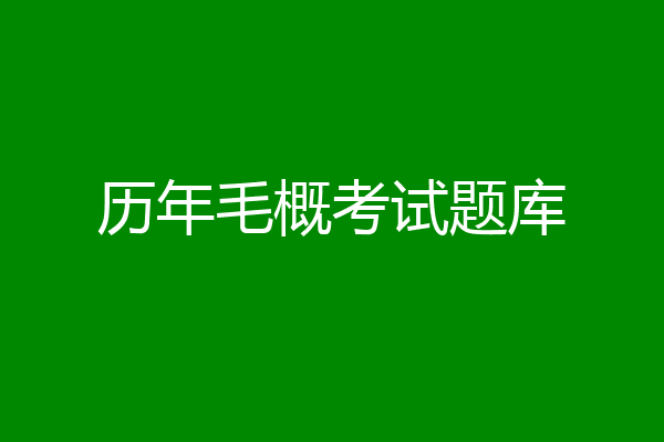 历年毛概考试题库