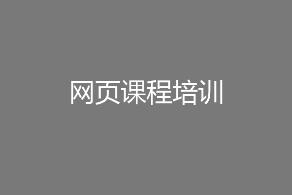 网页课程培训