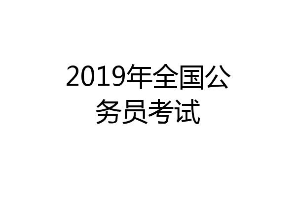 2019年全国公务员考试